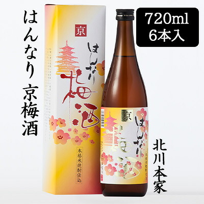 【ポイント3倍 4/4 20時から】 【個人様購入可能】[取寄] 北川本家 はんなり 京梅酒 720ml 6本セット 化粧箱入り 和歌山県産 完熟 南高梅 送料無料 88117