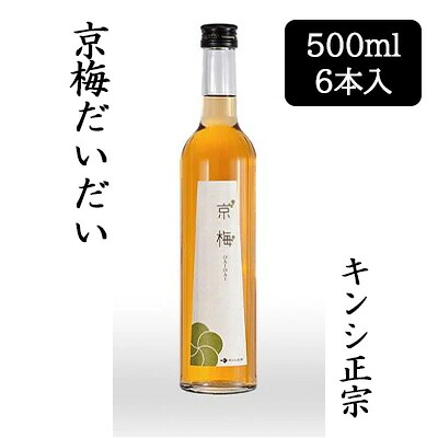 【ポイント3倍 4/4 20時から】 【個人様購入可能】[取寄] キンシ正宗 京梅だいだい 500ml 6本セット 梅酒 リキュール 送料無料 88122