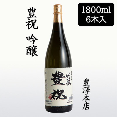【ポイント3倍 4/4 20時から】 【個人様購入可能】[取寄] 豊澤本店 豊祝 吟醸 1800ml 6本セット ほうしゅく 京都 伏見 日本酒 お酒 送料無料 88139