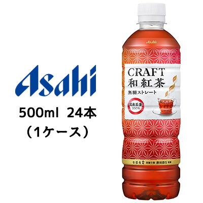 【楽天市場】【個人様購入可能】[取寄] アサヒ CRAFT 和紅茶 無糖ストレート PET 500ml 24本(1ケース) 紅茶 TEA 国産 ...