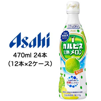 個人様購入可能 取寄 送料無料 アサヒ カルピス 完熟 メロン コンク 原液 プラスチックボトル 470ml 24本 12本 2ケース Butlerchimneys Com