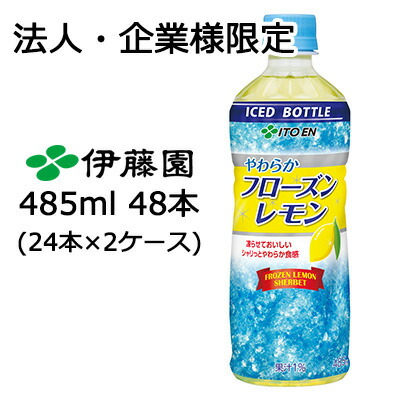 伊藤園 - 伊藤園 やわらかフローズンレモン PET 485g（冷凍兼用ボトル） × 48本 楽天市場】伊藤園 やわらかフローズンレモン PET 485g（冷凍兼用