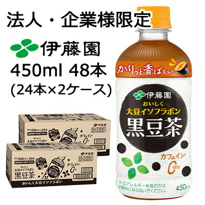 【法人・企業限定販売】伊藤園 HOT おいしく 大豆 イソフラボン 黒豆茶 450ml PET 48本 (24本×2ケース) カフェインゼロ 香ばしい ペットボトル 国産 送料無料 43803