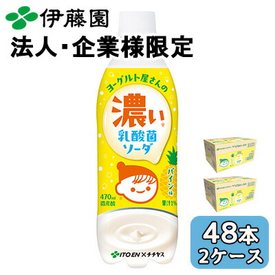 【ポイント3倍 4/4 20時から】 【法人・企業限定販売】伊藤園 チチヤス ヨーグルト屋 さん の 濃い 乳酸菌 ソーダ パイン味 470ml PET 48本 (24本×2ケース) 微炭酸 送料無料 43910