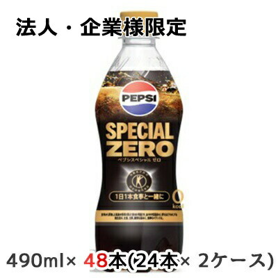 【ポイント3倍 4/4 20時から】 【法人・企業様限定販売】[取寄] サントリー 特定保健用食品 ペプシ スペシャル ゼロ (手売り用) 490ml ペット 48本( 24本×2ケース) PEPSI SPECIAL ZERO トクホ 送料無料 48709