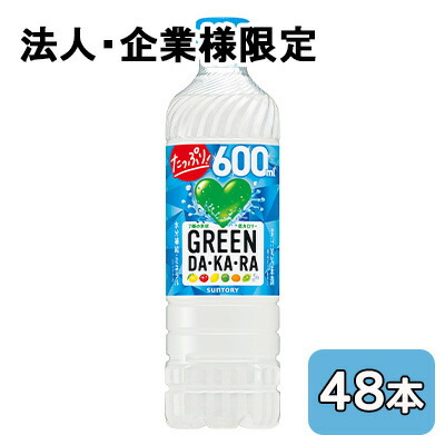 【法人・企業限定販売】[取寄] サントリー GREEN DA・KA・RA (冷凍兼用・手売り用) 600ml PET 48本 (24本×2ケース) グリーン ダカラ 水分補給 ミネラル 低カロリー 送料無料 48149
