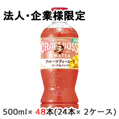 【法人・企業限定販売】[取寄] サントリー クラフトボス フルーツティー エード (自動販売機専用) 500ml PET 48本 (24本×2ケース) CRAFT BOSS 世界のTEA ピーチ マンゴー 送料無料 50360