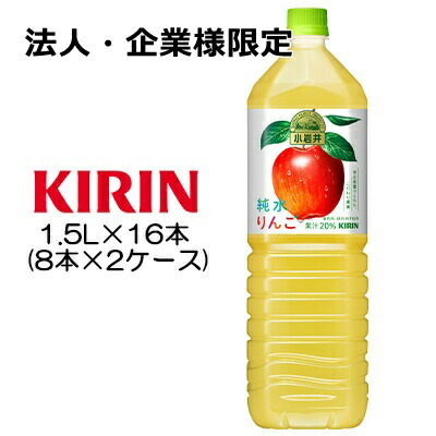 【法人・企業様限定販売】[取寄] キリン 小岩井 純水りんご 1.5L PET ×16本 ( 8本×2ケース ) 送料無料 44075