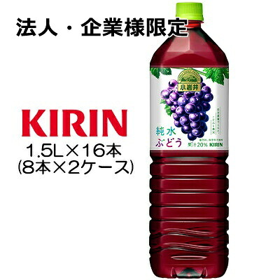 【法人・企業様限定販売】[取寄] キリン 小岩井 純水ぶどう 1.5L PET ×16本 ( 8本×2ケース ) 送料無料 44076