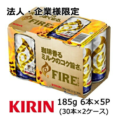 【ポイント3倍 4/4 20時から】 【法人・企業様限定販売】[取寄] キリン ファイア 贅沢 カフェオレ 185g 6缶パック 5セット ( 30本×2ケース：60本 ) 送料無料 44153