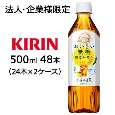 【法人・企業限定販売】[取寄] キリン 午後の紅茶 おいしい 無糖 香るレモン 500ml PET 48本(24本×2ケース) 送料無料 44214