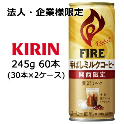 【法人・企業様限定販売】[取寄] キリン ファイア 関西限定 香ばし ミルクコーヒー 245g缶 60本 ( 30本×2ケース) 送料無料 44250