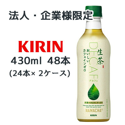 【法人・企業限定販売】[取寄] キリン 生茶 おいしい カフェイン ゼロ 430ml PET 48本 (24本×2ケース) なまちゃ NAMACHA デカフェ DECAFE 緑茶 送料無料 44510