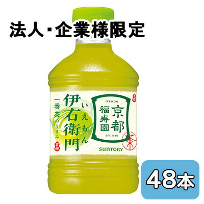 【法人・企業限定販売】[取寄] サントリー 伊右衛門 280ml PET 48本 (24本×2ケース) 京都 福寿園 一番茶 送料無料 48112