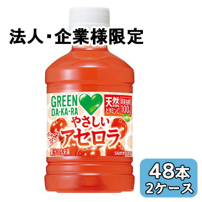【法人・企業限定販売】[取寄] サントリー GREEN DA・KA・RA やさしい アセロラ 280ml PET 48本 (24本×2ケース) グリーンダカラ 送料無料 50508