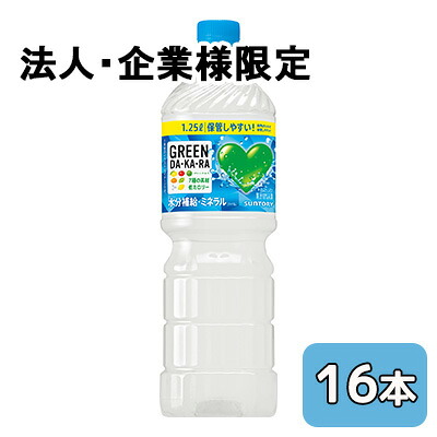 【法人・企業限定販売】[取寄] サントリー GREEN DA・KA・RA 1.25L PET 16本 (8本×2ケース) グリーン ダカラ 低カロリー 送料無料 50553