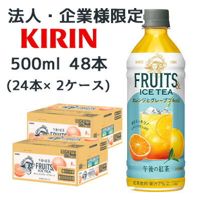【法人・企業限定販売】[取寄] キリン 午後の紅茶 FRUITS & ICE TEA オレンジ と グレープフルーツ 500ml PET 48本 (24本×2ケース) 送料無料 44555