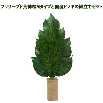 【ポイント3倍 4/4 20時から】 【個人様購入可能】●水換え不要 枯れない 荒神松 プリザーブド 荒神松 Mタイプと 国産ヒノキの 榊立て セット A＆K [ST-006] 送料無料 75666