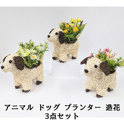 【ポイント3倍 4/4 20時から】 【個人様購入可能】● アニマル ドッグ プランター 造花 3点セット (fgk-3) 造花 人工 観葉植物 フェイクグリーン 送料無料 94330