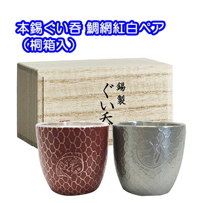 ぐい呑み おちょこ 新品 本錫ぐい 個人様購入可能 送料無料 鯛網紅白ペア 桐箱入 Shoxruxtj Com
