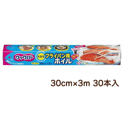 【ポイント3倍 4/4 20時から】 【法人・企業様限定販売】 旭化成 クックパー フライパン用 ホイル 30cm×3m 30本入 送料無料 02014 6,027円
