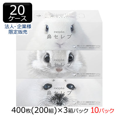 【尖んがり3倍 6/4 20時から】【法人・会社組織様押さえる売りわたす】●ネピア 鼻セレブ ちり紙 400枚(200組) 3箱×10容器に並べる×20容れもの 御勤め用 貨物輸送無料 75555