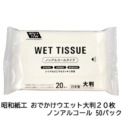 個人様購入可能 送料無料 昭和紙工 おでかけウエット大判 枚 ノン