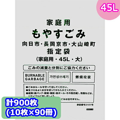 【ポイント3倍 4/4 20時から】 【法人・企業様限定販売】 向日市・長岡京市・大山崎町指定 ゴミ袋 (45L) 計900枚 (10枚 × 90冊) MUK-01 送料無料 07297