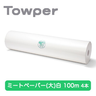 SALE期間限定 ポイント5倍○お取り寄せ商品 クレシア タウパー ( Towper ) ミートペーパー (大) 白 100m 4本 送料無料 11198