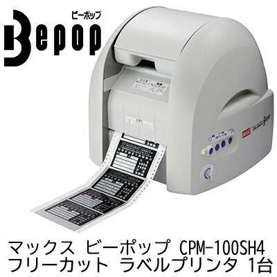 送料無料/新品 クーポン対象商品 マックス ビーポップ CPM-100SH4