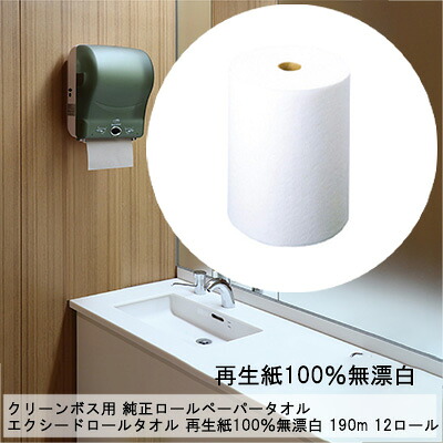 【ポイント3倍 4/4 20時から】 【個人様購入可能】●クリーンボス エクシード ロールタオル ディスペンサー用 純正ロールペーパータオル 再生紙 無漂白 190ｍシングル12ロール（J-1190）SDGｓ純正 送料無料 77314