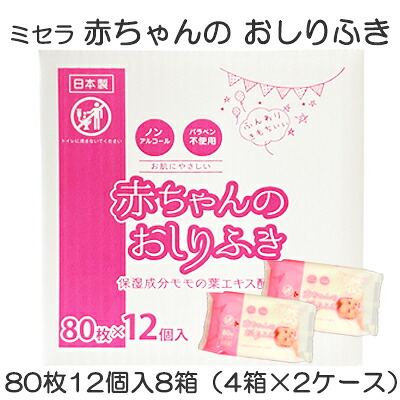 【ポイント3倍 4/4 20時から】 【個人様購入可能】●ミセラ 赤ちゃんのおしりふき ピンク 80枚12個入×8箱（4箱×2ケース） 送料無料 75584