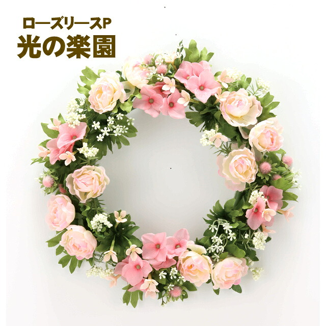 【ポイント3倍 4/4 20時から】 【個人様購入可能】●光の楽園 (766K35-99) ロ―ズリ―スP 送料無料 93736