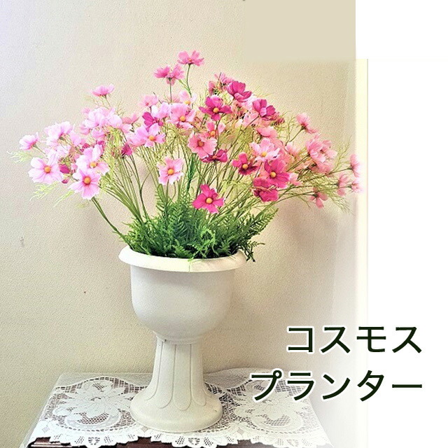 【個人様購入可能】●コスモスプランター ［ ks-55 ］ 送料無料 93825