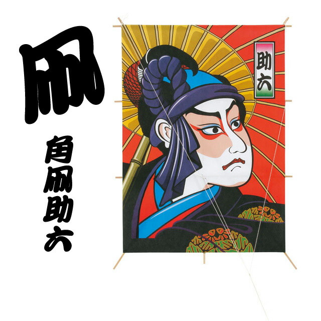 楽天市場】【個人様購入可能】○和凧 [de1264] 4種類よりお選び