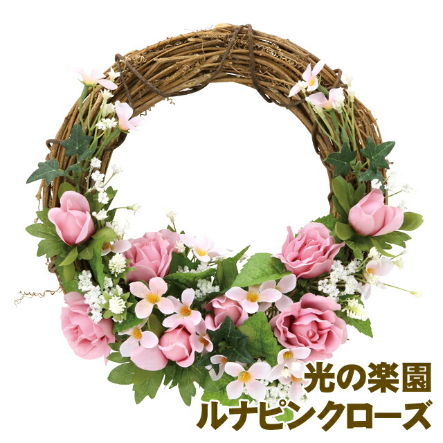 【ポイント3倍 4/4 20時から】 【個人様購入可能】●光の楽園 (850K38-99) ルナピンクロ―ズ 送料無料 93937
