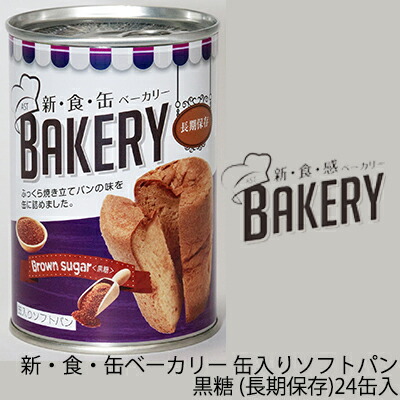 【ポイント3倍 7/19 20時から】【法人・企業様限定販売】 [取寄] 新・食・缶ベーカリー 缶入りソフトパン・黒糖（長期保存）&times;24缶 送料無料 04902｜京都のちょっとセレブな企業専門店