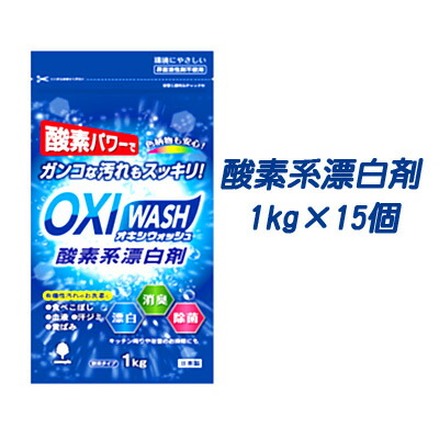 【10%OFF  百貨店SALE継続期間押さえる】 【人間様買いもとめる能力のある】● 紀陽除虫菊 OXI WASH (オキシウォッシュ) O系漂白剤剤1kg×15個 [品番：K-7111] 貨物輸送無料 73836