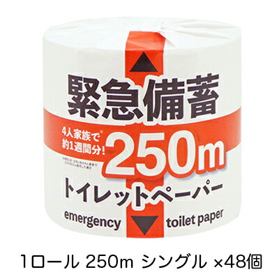 【ポイント3倍 5/9 20時から】【個人様購入可能】●イトマン 緊急備蓄トイレットペーパー 1ロール 250m シングル ×48個入り (10250004) 送料無料 73973
