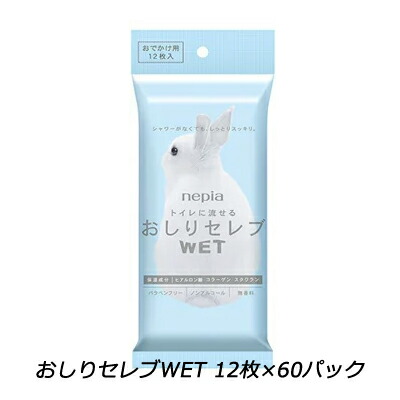 【ポイント3倍 4/4 20時から】 【個人様購入可能】 おしりセレブ ウェットタイプのトイレットペーパー おでかけ用12枚入×60個 まとめ買い 送料無料 01830