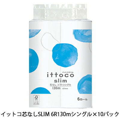 【ポイント3倍 4/4 20時から】 【個人様購入可能】●イトマン イットコ芯なし SLIM 6ロール 130m シングル ×10パック トイレットペーパー (10130036) 送料無料 00661