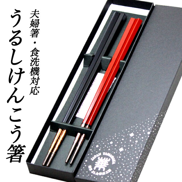【個人様購入可能】● 華正工房 うるしけんこう箸 食洗機対応 夫婦箸【C-41_42_SET】 送料無料 19001