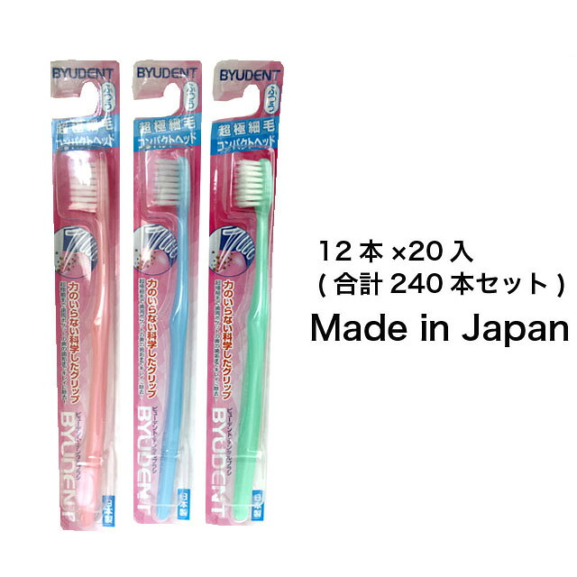 【10%OFF  百貨店SALE継続期間制限事項】 【人間様買いもとめる能力のある】● 田んぼ毛はらい ビューデント・デンタルブラシ 超極細毛 ふつう 12本×20入 日本製 歯刷子 貨物輸送無料 01981
