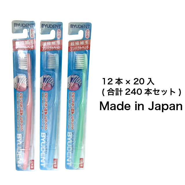 【個人様購入可能】●野田ブラシ ビューデント・デンタルブラシ 超極細毛 かため 12本×20入 日本製 歯ブラシ 送料無料 01982