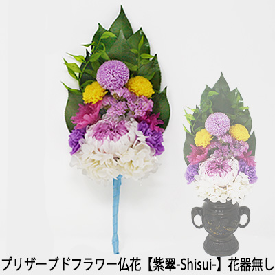 個人様購入可能 お花のみ 枯れない お供え花 プリザーブドフラワー 水換え不要 花器無しタイプ 仏花