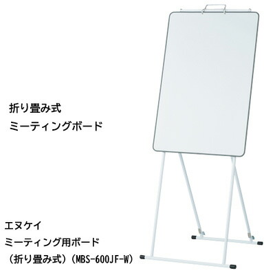 セール 期間限定 ポイント5倍 ●エヌケイ ミーティング用ボード(折り畳み式)(MBS-600JF-W) 送料無料 20215