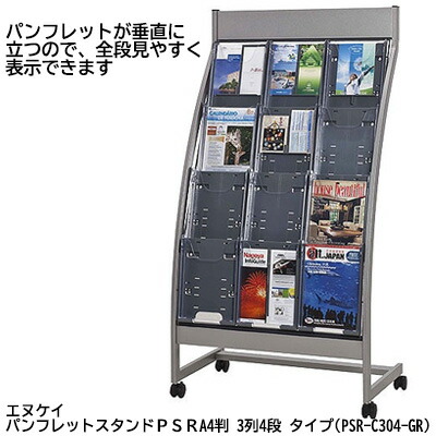 セール 期間限定 ポイント5倍 ●エヌケイ パンフレットスタンドPSR4段タイプ(PSR-C304-GR) 送料無料 20232