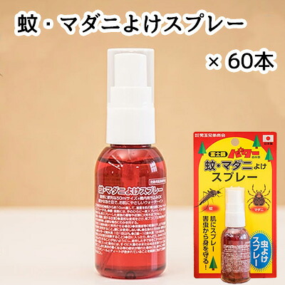 【ポイント3倍 4/4 20時から】 【個人様購入可能】●蚊 ・ マダニ よけ スプレー 50ml × 60本 (1ケース) 送料無料 61208