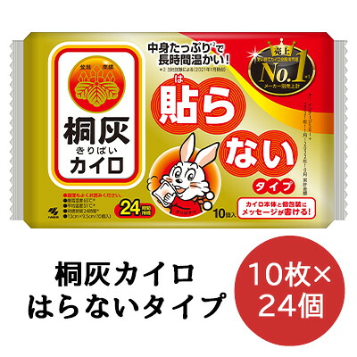 【法人・会社組織様押さえる売りわたす】 小林製薬 桐灰 カイロ  貼らない印字機 10枚×24袋 使い走りすてカイロ 貨物輸送無料 06072