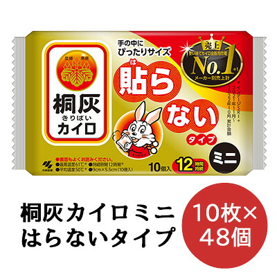 【法人・会社組織様押さえる売りわたす】 小林製薬 桐灰 カイロ  貼らない印字機 ミニサイズ 10枚×48袋 使い走りすてカイロ 貨物輸送無料 06074